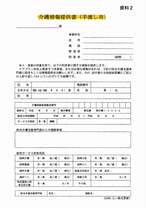 ケアマネジャーの皆さまへ 介護情報提供書 をご利用下さい 福島市在宅医療 介護連携支援センター 在タッチ