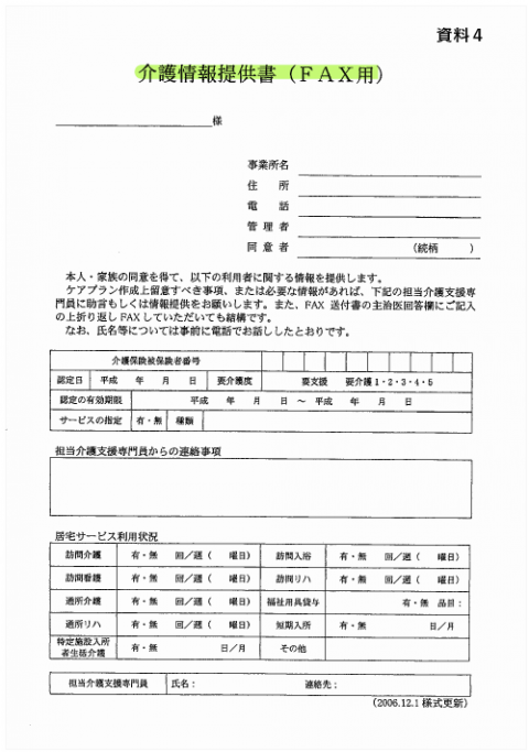 ケアマネジャーの皆さまへ 介護情報提供書 をご利用下さい 福島市在宅医療 介護連携支援センター 在タッチ